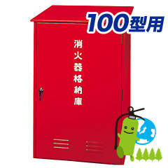《貨物輸送無料》室外据え付けるの不可欠品♪消す器書き込み箱（100型消す器1台書き込み用）スチール写真製