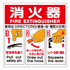 楽天市場】消火器使用方法標識 4ヶ国語仕様（日・英・中・韓文入