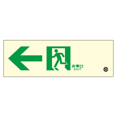 【通路用】高輝度畜光式避難通路誘導標識　（左矢印）硬質樹脂製　HLS-12