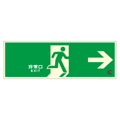 【壁面式】高輝度蓄光式避難口誘導標識（右矢印）　HLS-2