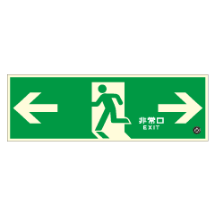【壁面式】高輝度蓄光式避難口誘導標識（両矢印）　HLS-4