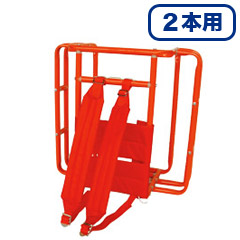 導管背負器 2本用 (消防・操法・消防団)