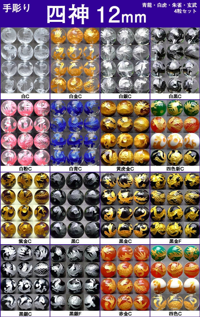 楽天市場】水晶 四神 四神獣 4個セット 10mm金彫 最強金運 青龍 朱雀