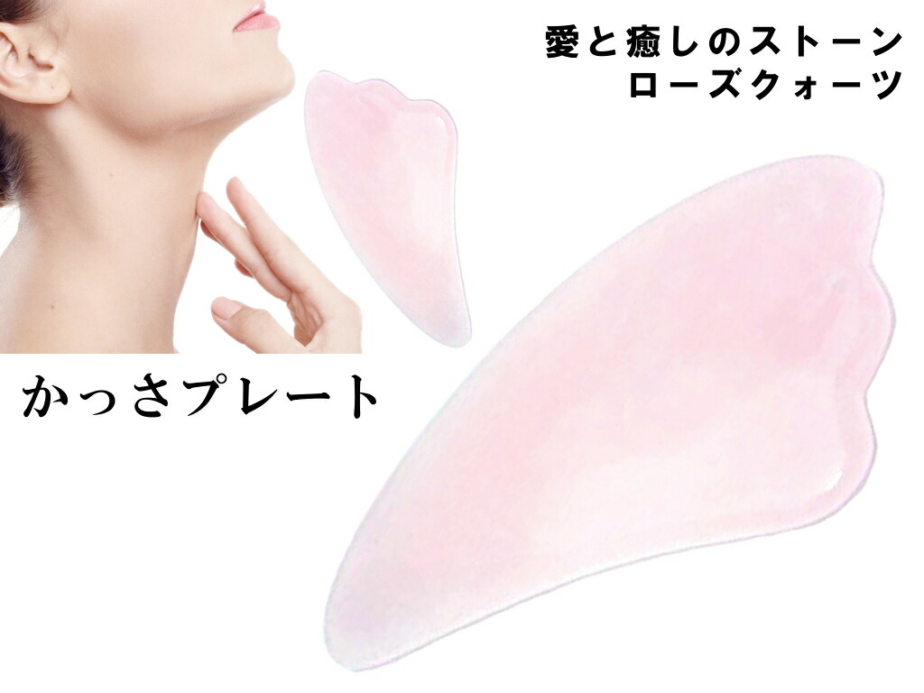 楽天市場】55674 特級 かっさプレート 羽型 ローズクォーツ ポーチ付き