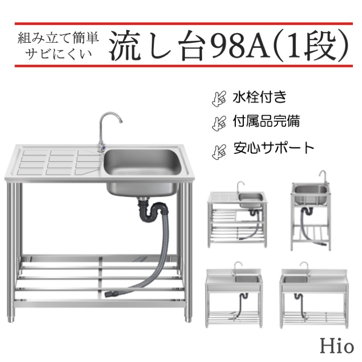 信用 Hio 流し台 ステンレス ガーデンシンク 水栓付 HIO-98A １段 約幅