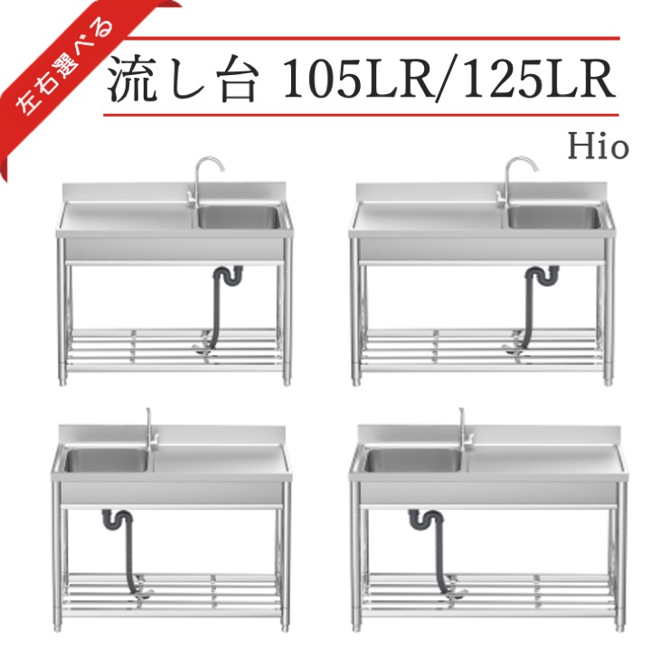 楽天市場】Hio 流し台 105L 105R ガーデンシンク 水栓付 DIY 作業台 収納棚付 庭 外付けシンク 高さ キッチン 台所 栓 屋外 掃除  簡易 シンク タオル掛け ホース 蛇口付 高さ調節 調理台 業務用 簡単 おしゃれ 業務用シンク キッチンシンク : 日置産業