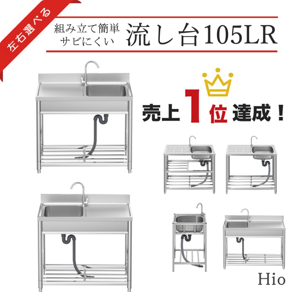 Hio 流し台 105L 105R ガーデンシンク 水栓付 DIY 作業台 収納棚付 庭 外付けシンク 高さ キッチン 台所 栓 屋外 掃除 簡易 シンク タオル掛け ホース 蛇口付 高さ調節 調理台 業務用 簡単 おしゃれ 業務用シンク キッチンシンク