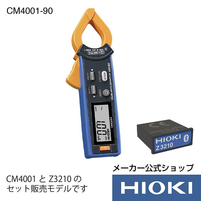 楽天市場】【メーカー直営】日置電機 hioki ACクランプパワーメータワイヤレスセット CM3286-90 クランプメーター 電力計 : HIOKI 楽天市場店