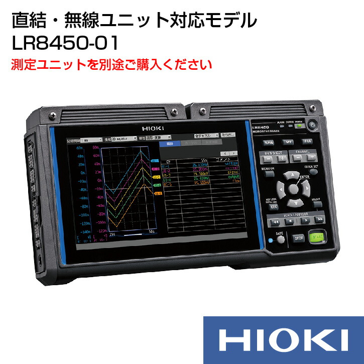 楽天市場】【メーカー直営】日置電機 hioki メモリハイロガー LR8450 : HIOKI楽天市場店