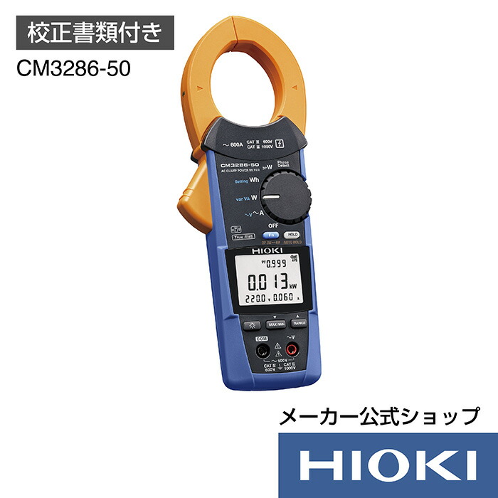 【楽天市場】【メーカー直営】日置電機 hioki ACクランプパワーメータ CM3286-50 クランプメーター 電力計 : HIOKI楽天市場店