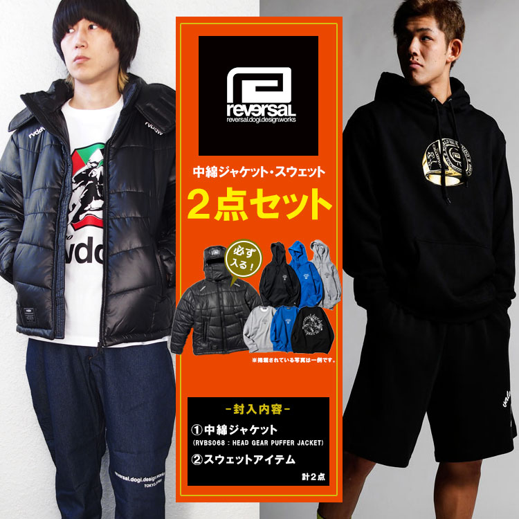 reversal リバーサル アウター スウェット 2点セット 福袋 rvbs068 中綿ジャケット トレーナー パーカー メンズ レディース [reversal-hb1]