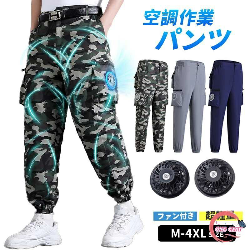 進め方用空調設備ズボン下 M~4XL  2つ愛読者付き添い人 空調設備ズボン 夏ズボン下 空調設備ズボン 屋外進め方 進め方服 いけ図々しい量 クールウェアUSB給電  いき込み症打つ手 紫外線打つ手 夏 電動愛読者付き添い人 工業プラント御召しもの