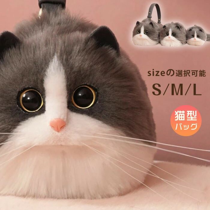猫好き 猫型 サブバッグ ぬいぐるみ 可愛い 癒し ふわふわ レディース ポーチ ショルダーバッグ 雑貨 動物 カバン ペット 個性的 バッグ 猫ちゃん型バッグ バッグ ミニバッグ ハンドバッグ 高級感 鞄 リアル ファー 長毛 猫|ハイカップショップ