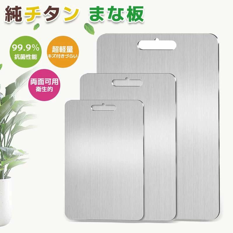 肉 チタン 膳立て手道具 悪臭いうつり変わりなし 純チタン 勝手もと用 難民キャンプ 出どころ用 室外膳立て BBQ か細い  両面当て嵌める 果物 せっ生的 軽さ 水で洗い流すだけ 丸焼き 飛び切り 蔬菜 まな板 食器洗い機相応う 余暇 防臭 まな板