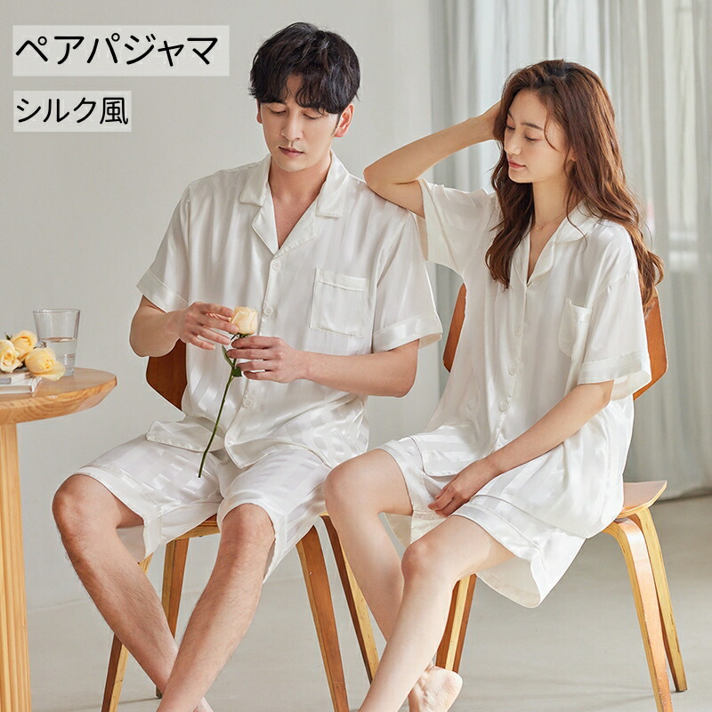 ペア パジャマ 半袖 レディース 高級 サテン メンズ 結婚祝い ペアパジャマ 春夏 シルク カップル カップル おすすめ ルームウェア おしゃれ 無地 人気 部屋着 カジュアル 涼しい 寝やすい ゆったり 柔らか 寝巻き 屋外での着用が可能 上下セット 海外通販
