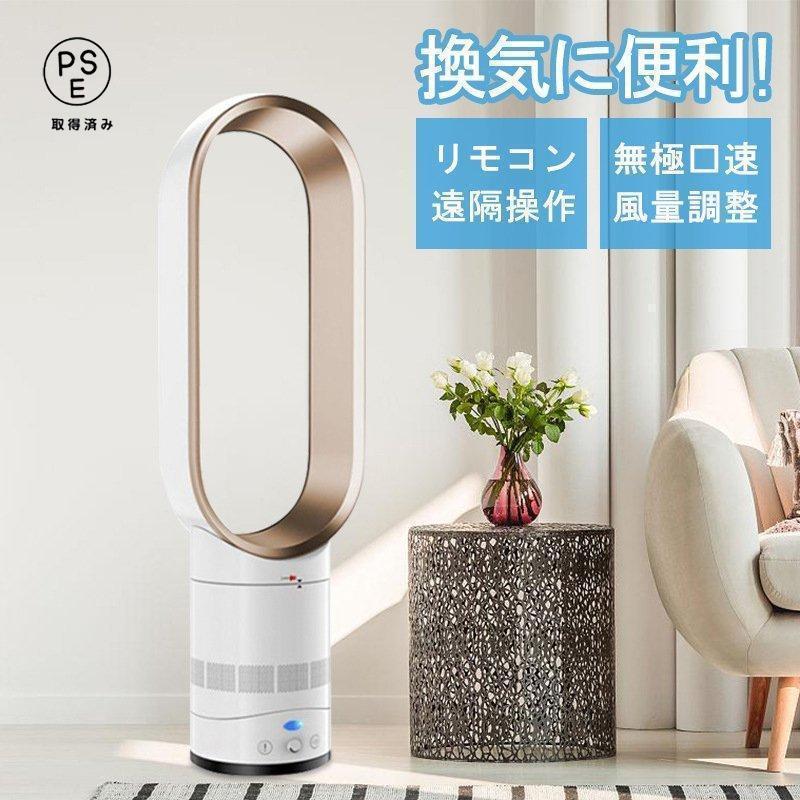 扇風機 モーター 羽なし リビング おしゃれ 羽根のないファン 空気の循環 花粉 ウイルス対策空気浄化 省エネ 生活家電 無羽根 スマートリモコン｜ハイカップショップ