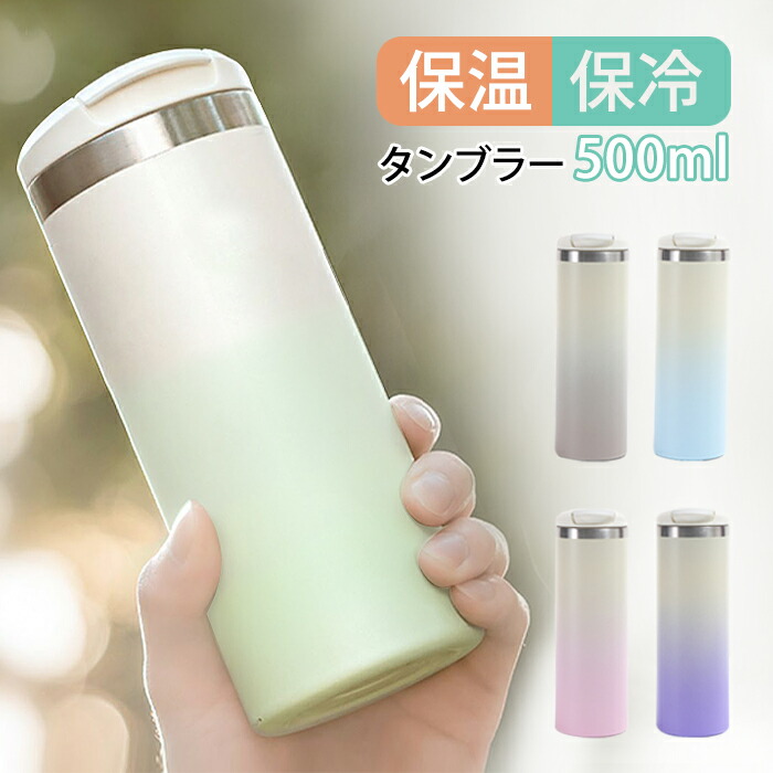 タンプラー 保温 保冷 蓋つき タンプラー 持ちはこぶ 直飲み 500ml 吸い筒 タンプラー グラデーション こぼれない 大電気容量 無意味さ断熱 珈琲 マグボトル 大電気容量 吸い筒 タンプラー 今めかしい ステンレス鋼 麦酒 執務室 凝結しない アウトドア 差し上げ物