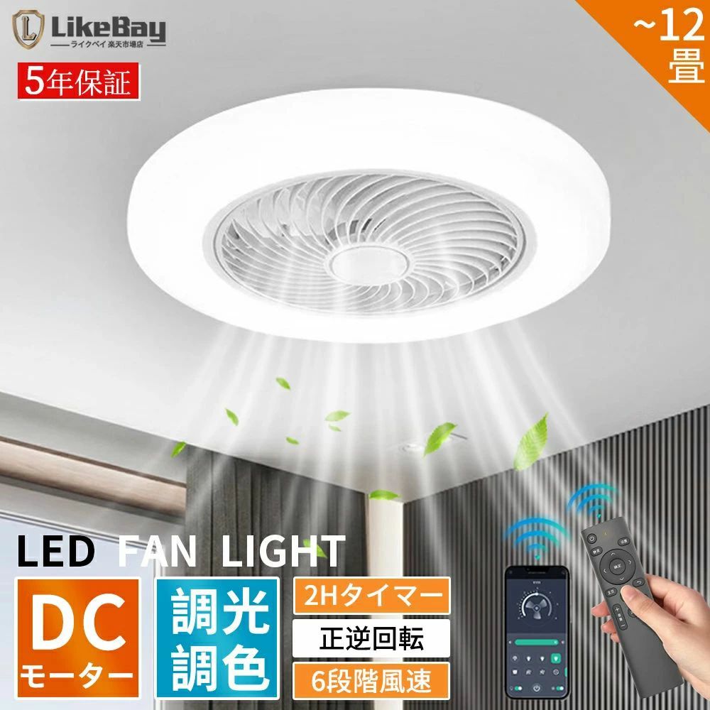【2026新発売改良版】シーリングファンライト LED DCモーター シーリングファン ファン付き照明 シーリングライト おしゃれ 薄型 6段階風量調節 正逆回転機能 調光調色 8畳 12畳 省エネ APP対応 リモート制御 扇風機  小型 軽量 大風量 天井照明 照明器具 空気循環