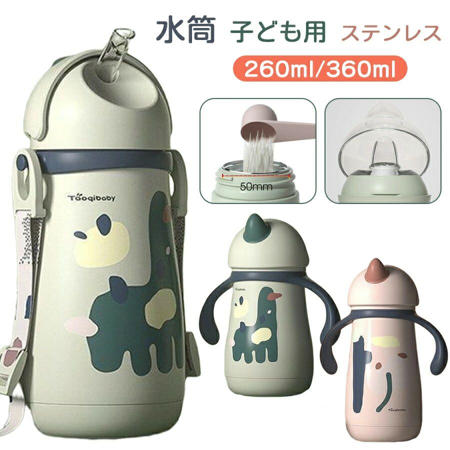 両手手持ち部分 吸い筒 ステンレス鋼瓶 260ml\u0026360ml キッズ 小わっぱ ステンレス鋼 膝掛け 保冷 保温 愛くるしげ 軽さ 大電気容量 パウダーコンパクト 麦わら