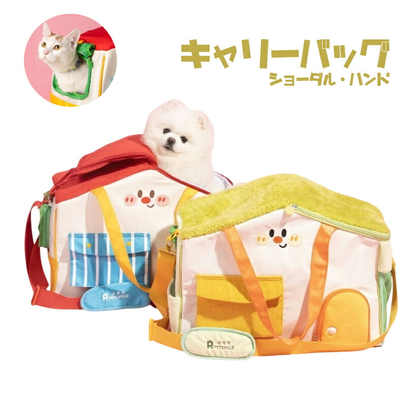貨物輸送無料 猫 犬 キャリーバッグ トートバッグ 愛玩動物 メッシュ窓 手持ち 肩先 2way 可愛らしい 住みか型 民族大移動用 軽さ 愛玩動物御徒面子 猫 今めかしい ねこ 秘密捜査員 防災 通院 軽さ 駆け込み寺 お出掛け おほっつき歩く 無地 持っていく 通気性 独立独行 中小型 車 愛玩動物長椅子 外国で通信販売