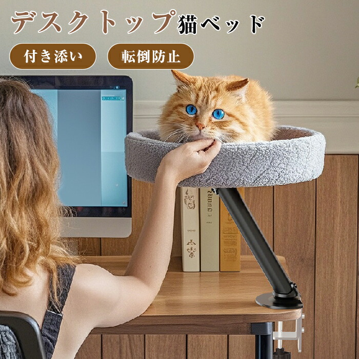 デスクトップ猫ベッド ペットベッド デスク用 ハンモック 猫用 ペット 猫デスクベッド 机の上専用 デスク用 高さ調整可能 取り付けが簡単 可愛い 簡単お手入れ おしゃれ オフィス 窓 デスクに取り付け型 アームスタンド型 スペース節約