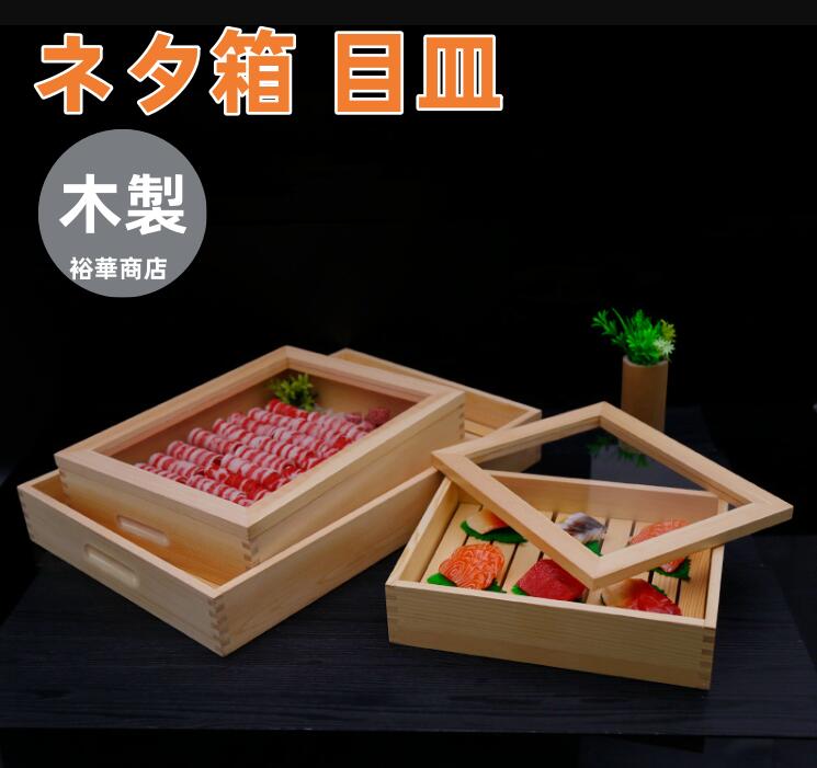 【貨物輸送無料】木製 ネタ箱 目皿 アクリル樹脂製 フタ付 矩形/四角四面 多種多様さ大きさあり 弥助屋 勝手もと 旅人宿 食べ物屋 身寄り用 御勤め用