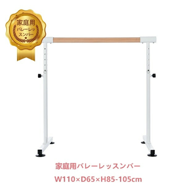 バレーバー バレエバー スタンド バレエ バー レッスンバー 高さ調整可能 5段階 85cm 90cm 95cm 100cm 105cm 耐荷重100kg 天然木 室内 プレゼント 手すり レッスン 練習 新作登場 クリスマスギフト 1年安心保証 10,842円