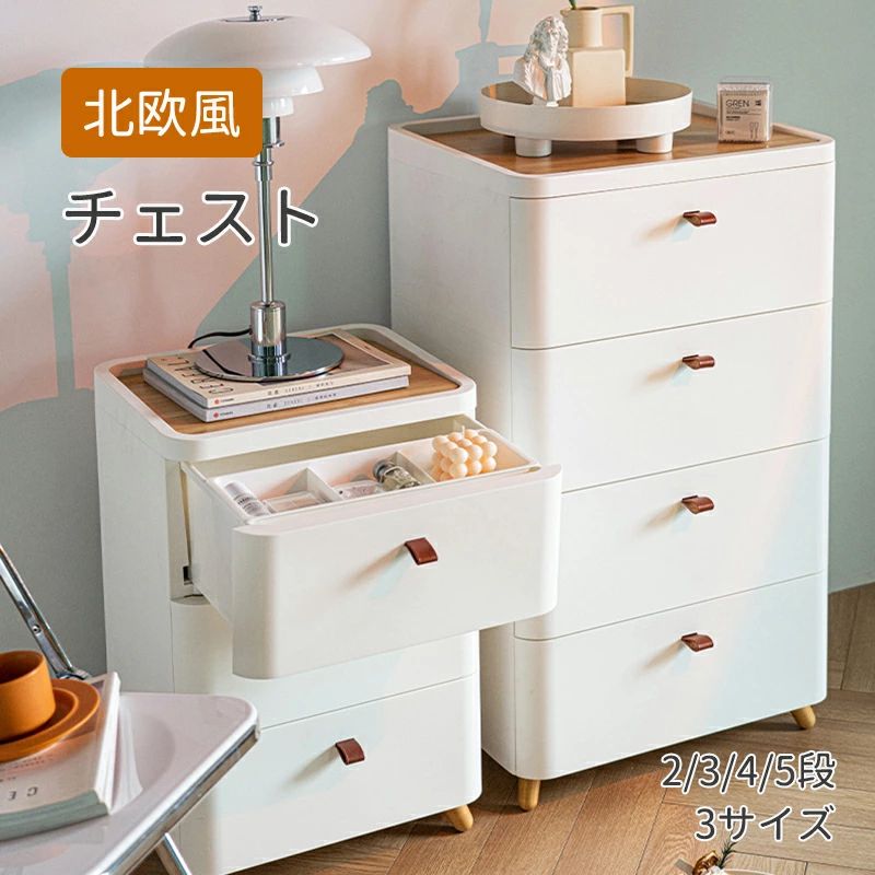 用だんす 2段 納めるボックス席 成し遂げる品 抽き出し 3段 納める入れもの 5段 北欧風 4段 タンス 脚付き添い人 長椅子サイドテーブル 御召しもの入れもの 可塑性物質 サイドテーブル 押入れ納める 分かりやすい 北欧風 押入れ 書きもの 今めかしい PP原材料 ハイチェスト 手あそび納める 白いこと 収納家具