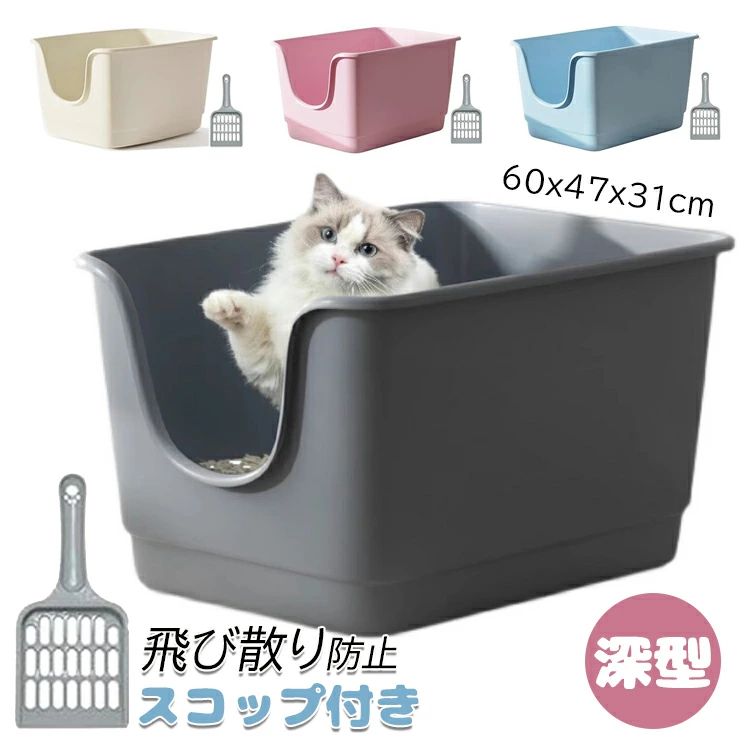 ゆったり広々サイズ 掃除簡単 シンプル 60x47x31cm スコップ付き 猫用トイレ本体 トイレ 飛び散り防止 メイン猫 深型 大きな猫のトイレ 大型 送料無料 ペットトイレ オープンタイプ 猫 大開口