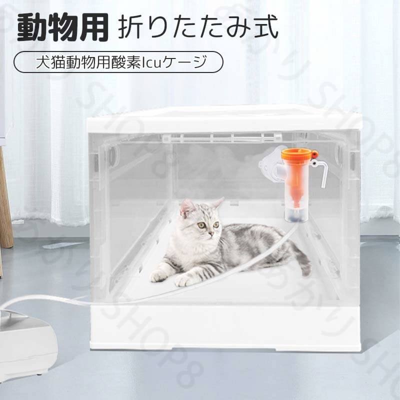 澄み切った ネブライザーボックス席 咳呼吸作用和らげるに当て嵌める 愛玩動物用Oボックス席 小型 愛玩動物犬猫毛の荒物用OICU伏せ籠 身寄り用 折りたたみ式