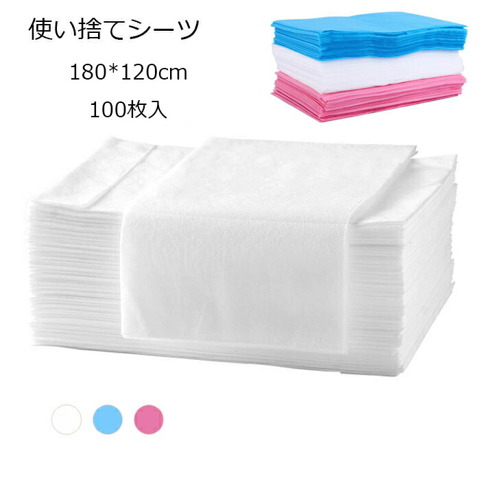 送料無料 使い捨てシーツ 180*120cm 100枚入 ペーパーシーツ 不織布 ベッドシーツ 美容院用 ホワイト ブルー ピンク ベッドシート 防水性なし 穴なし/穴あり 美容院 エステ用 サロン用 ディスポ シーツ エステ用品 義務用 通気性 接骨院 整骨院 鍼灸院 旅行 海外通販