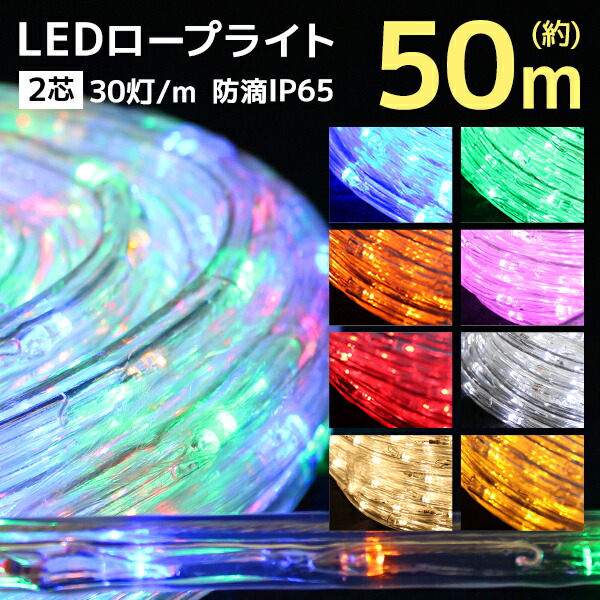 照度 クリスマス 熱電子管ともし火 縄索ともし火 LED 50m LEDともし火 雨合羽 露天 ［LED 熱電子管 縄索 ともし火 電飾 照度ともし火 LED照度 ヨーロッパ樅 ハロウィン 飾りつけ］ 貨物輸送無料