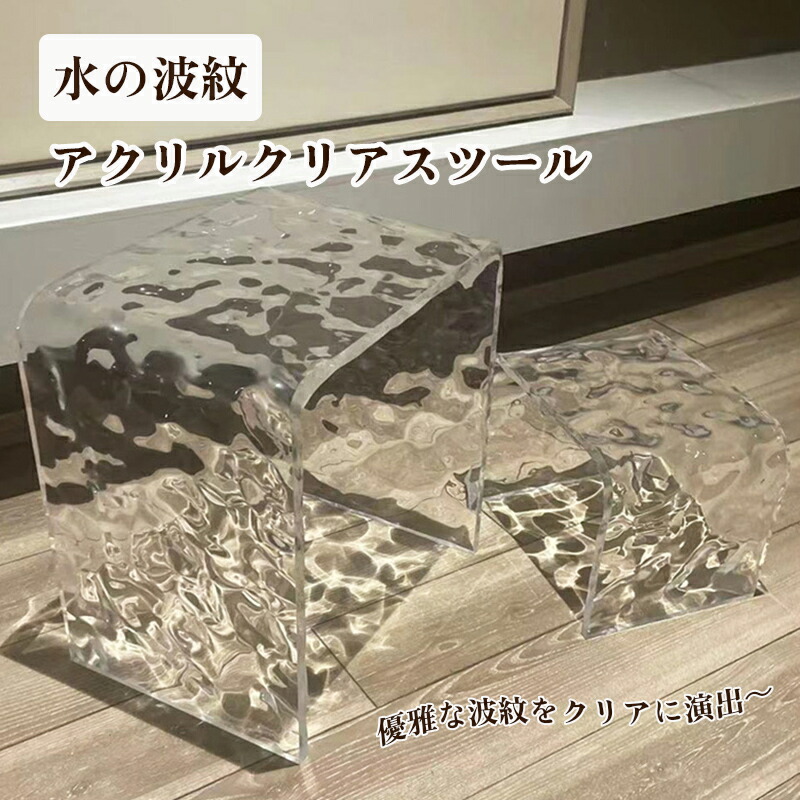 スツール 水の波紋 アクリル コ字型 バスチェア バススツール 高透明度 光透過率95% 耐久性 黄ばみ防止 ウェーブ模様 波紋デザイン 透明スツール クリア 玄関スツール リビングスツール ドレッシングチェア 化粧椅子 お風呂 モダン おしゃれ 2サイズ|ハイカップショップ