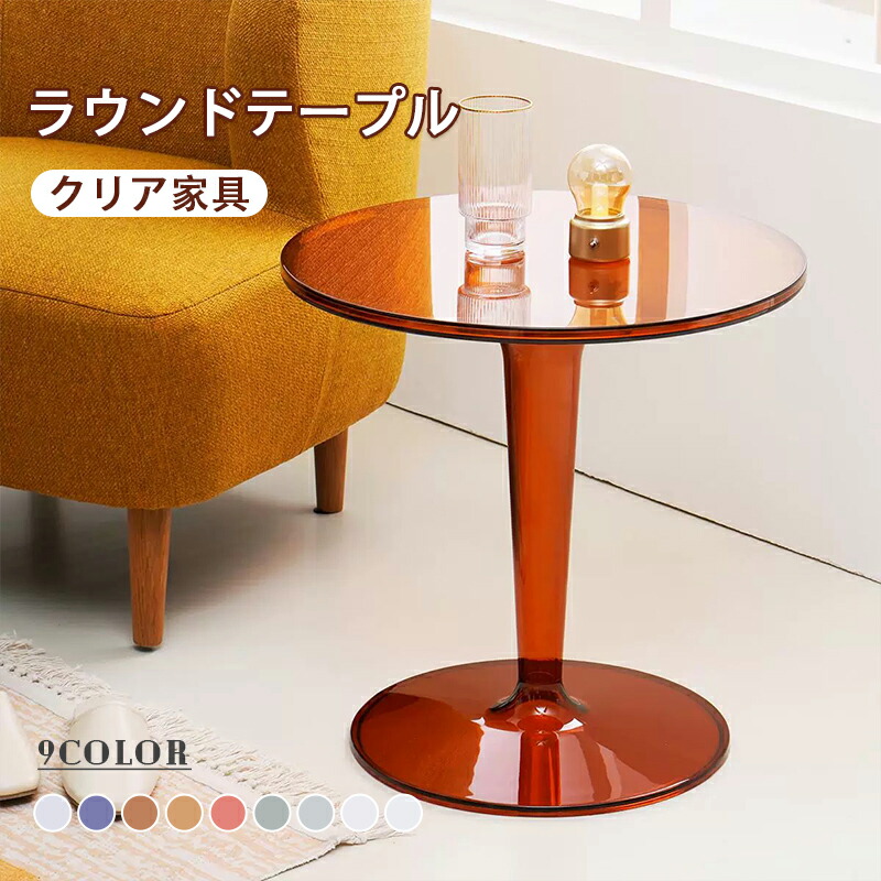 クリア ラウンドテーブル サイドテーブル 円形 丸型 おしゃれ 透明 机 カフェテーブル クリア家具 アクリル テーブル 丸テーブル サイドテーブル ダイニングテーブル ラウンド 幅48.5×高さ48.5 カフェテーブル|ハイカップショップ