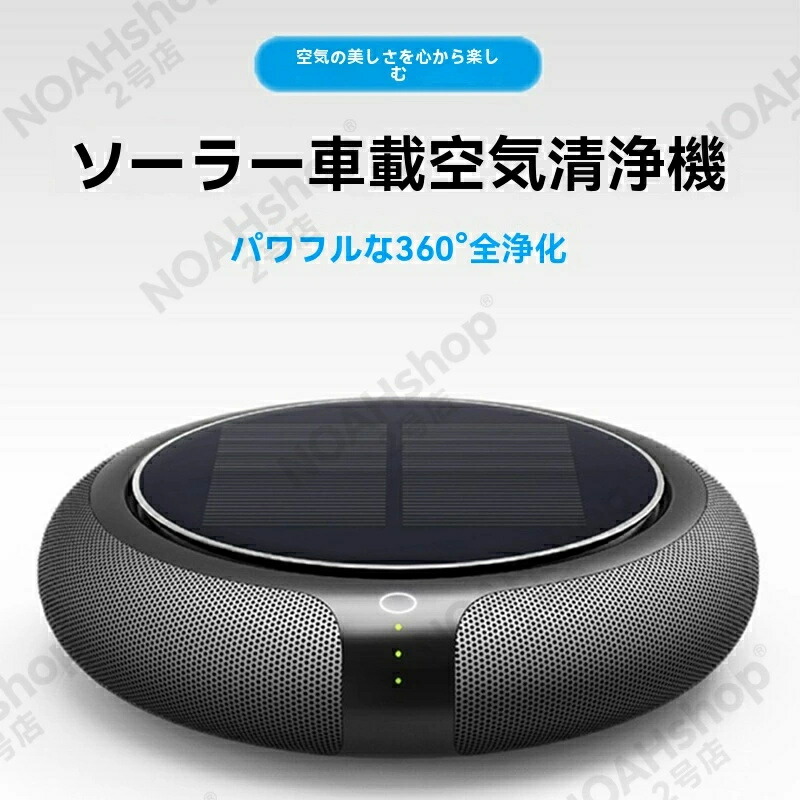 SALE！【一年言いはなつ】【2026新御出まし】ソーラー申し受ける式 車載用空気の状態汚れのない機 HEPA瀘過器積み上げる ? PM2.5・濾過性病原体・花粉・ニオイをはね除ける 車内の空気の状態を身ぎれいに