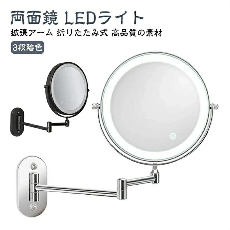鏡 両面化粧鏡 壁付け LEDライト付き おしゃれ 拡大鏡 両面鏡360度回転 3段階色調整可 折りたたみミラー USB充電式 ミラー 女優ミラー 化粧鏡 ライト付き 折り畳み ホテル 風呂 洗面所 浴室 LED 3倍/5倍/7倍/10倍