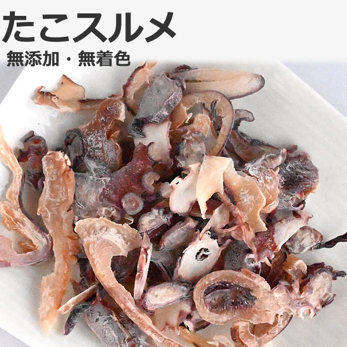 無添加【たこスルメ スライス-300g2個入り】かめば、かむほど味わい深いスルメタコ。北海道産ミズダコ、 天然干し レターパックで送料込み。