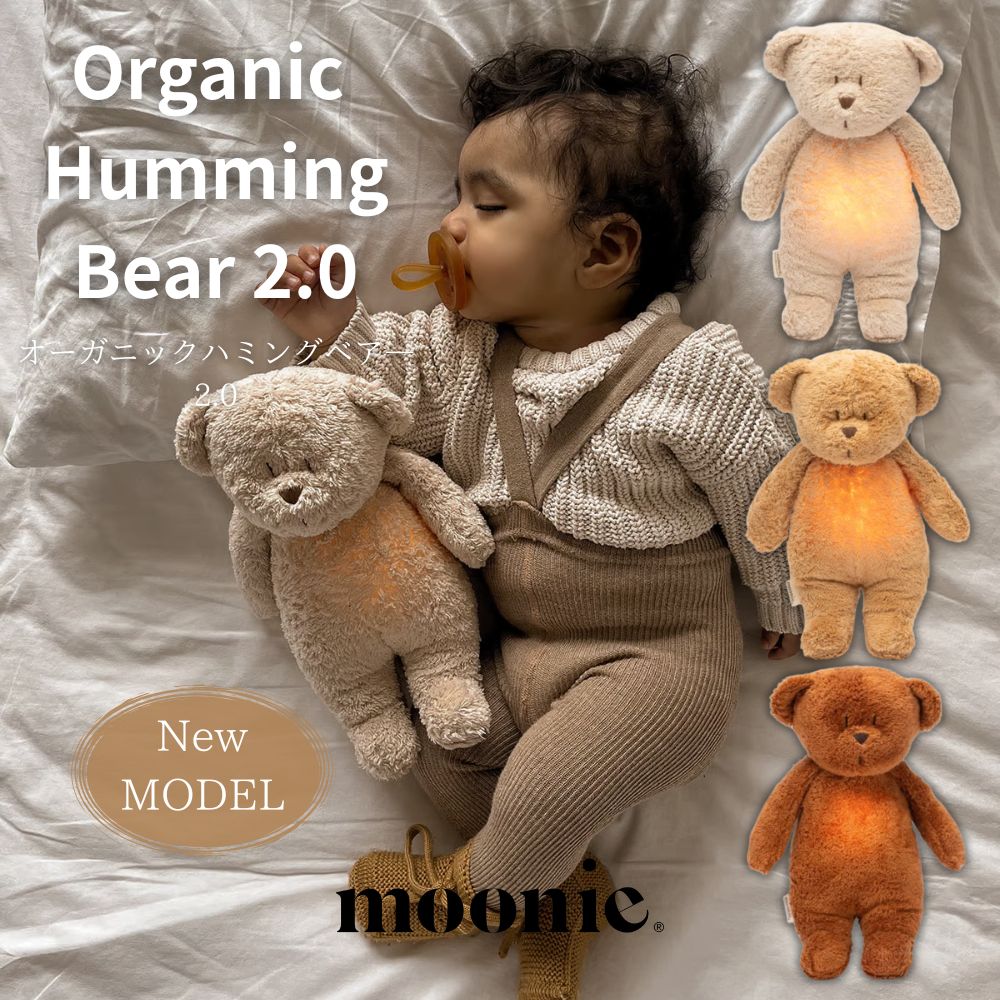 再入荷！【正規品】 【送料無料】リニューアルモデル Moonie 2.0 Organic Humming Bear With A Lamp ハミングベア ファーストトイ くま ぬいぐるみ おやすみトイ ファーストトイ 出産祝い ギフト 男の子 女の子 ベビーシャワー