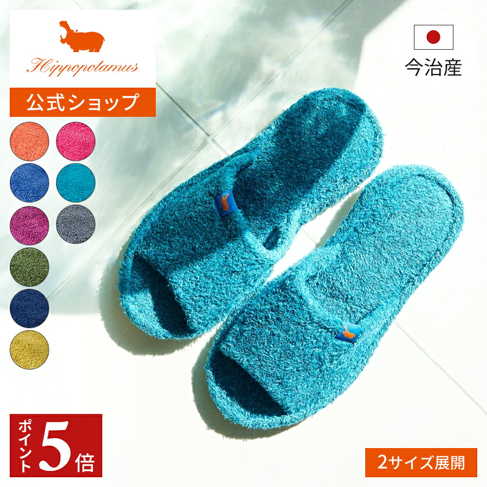 【ポイント5倍 10日1:59まで】 【公式】オーガニックコットン＆バンブー ルームシューズ｜23.5cm～28.5cm Hippopotamus｜ヒポポタマス ギフト 今治 高級 6色から選べる 1足 高級タオル プレゼント 内祝い 贈り物 国産 日本製
