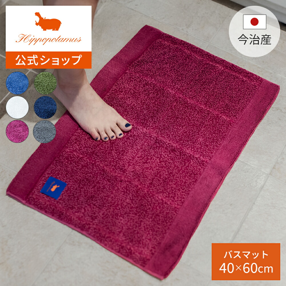 【公式】オーガニックコットン＆バンブー バスマット｜40×60cm Hippopotamus｜ヒポポタマス ギフト 今治 高級 6色から選べる 1枚 洗える 吸水 速乾 高級タオル プレゼント 内祝い 贈り物 国産 日本製 6,688円