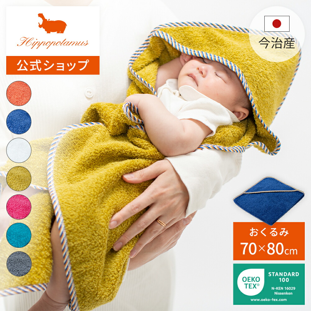 【公式】オーガニックコットン＆バンブー パイルおくるみ 70&times;80cm Hippopotamus ヒポポタマス 今治 おくるみタオル 7色から選べる 1枚 ベビー フード付き バスタオル 出産祝い｜Hippopotamus／ヒポポタマス