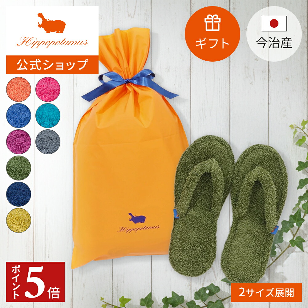 【ポイント5倍 10日1:59まで】 【公式】ギフト － ルームサンダル×1 Hippopotamus｜ヒポポタマス ギフト 今治 高級 7色から選べる 1足 タオル地 スリッパ 巾着バッグ 高級タオル プレゼント 内祝い 贈り物 国産 日本製