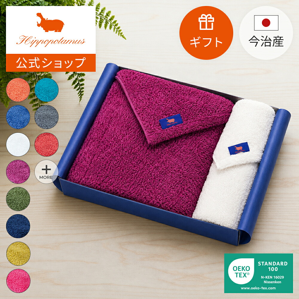 【ヒポポタマス 公式】オーガニックコットン＆バンブー バスタオルタオル+フェイスタオル ギフトセット 高級 結婚 出産 上質 新築祝い 快気祝い お返し 贈答品 熨斗 メッセージカード 今治産 誕生日 プレゼント ギフト おしゃれ 国産 日本製 Hippopotamus｜Hippopotamus／ヒポポタマス