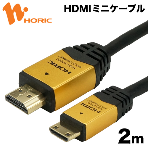 ホーリック HDMIミニケーブル 2m ゴールド 4K/30p 4K/30Hz 3D HEC ARC フルHD 対応 HDMI - mini HDMI ケーブル HDM20-021MNG