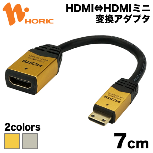 ホーリック HDMIミニ変換アダプタ 7cm ゴールド/シルバー 4K/30p 4K/30Hz 3D HEC ARC フルHD 対応 HDMI - mini HDMI ケーブル HCFM07-331GD/HCFM07-010