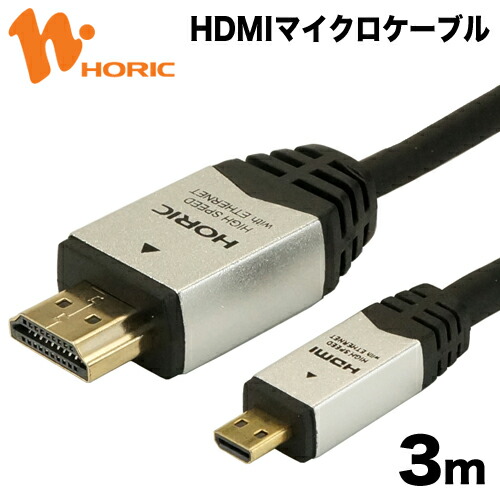 【楽天市場】HDM50-073MCR HORIC HDMIマイクロケーブル 5m ...