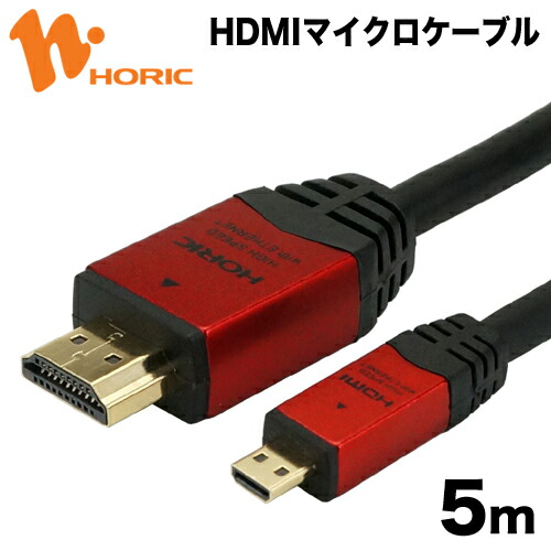 HDM50-073MCR HORIC HDMIマイクロケーブル 5m レッド タイプAオス-タイプDオス 【ホーリック】【送料無料】|Hi.PREGIO