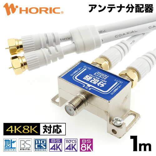 楽天市場】アンテナ分配器 地デジ BS CS 4K/8K対応 全端子電流通過型 屋内用 3224MHz 75Ω アンテナ 配線 テレビ TV  レコーダー チューナー 2股 分配 分ける ケーブル コード スカパー ケーブルテレビ CATV テレビ2分配 地上波 地上デジタル UHF 衛星放送 ホーリック  HORIC ...