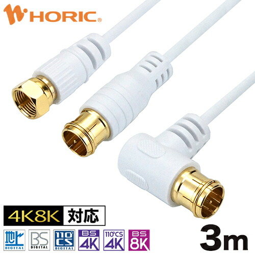 楽天市場 Ac10 477wh Hat10 242lswh Hat10 101lpwh ホーリック 極細アンテナケーブル S 2 5c Fb同軸 1m ホワイト 4k8k衛星放送対応 地デジ Bs Cs Horic 送料無料 ｈi ｐｒｅｇｉｏ