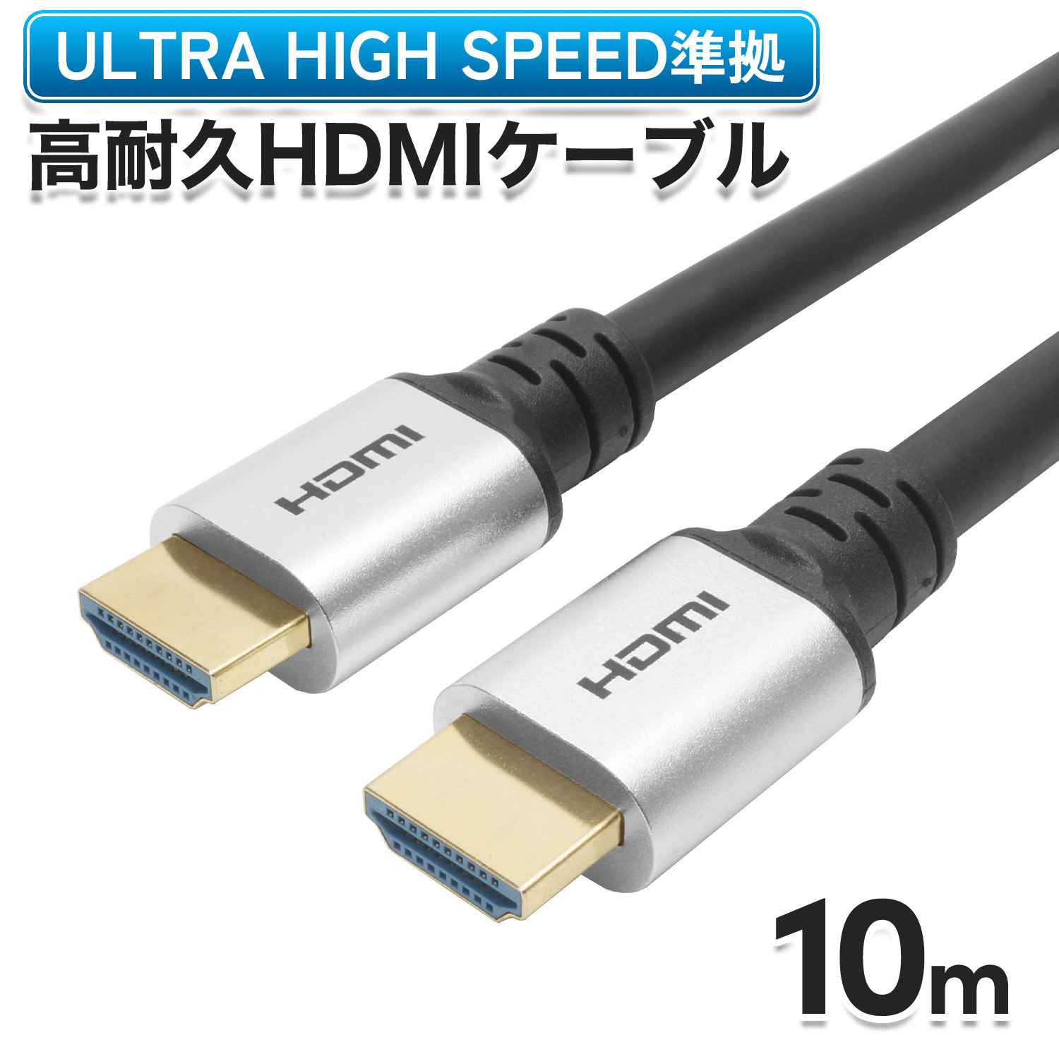 Ver2.1 HDMIケーブル 10m 4K/120hz 8K60hz DHDR eARC HDCP 対応 ウルトラハイスピード 準拠品 オス-オス AVケーブル 映像ケーブル テレビ接続 高画質 動画 映像 テレビ/TV/モニター/ディスプレイ/プロジェクター/ゲーム/ゲーミング/パソコン/PC/Windows/PS4/PS5/プレステ｜ホーリック店